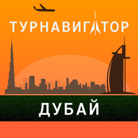 Дубай - путеводитель, оффлайн карта, разговорник, метро