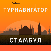 Стамбул - путеводитель, оффлайн карта, разговорник, метро - Турнавигатор