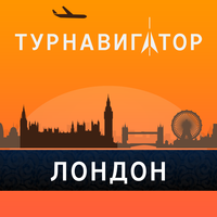 Лондон - путеводитель, оффлайн карта, разговорник, метро - Турнавигатор