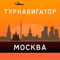 Москва - путеводитель, оффлайн карта, схема метро - Турнавигатор