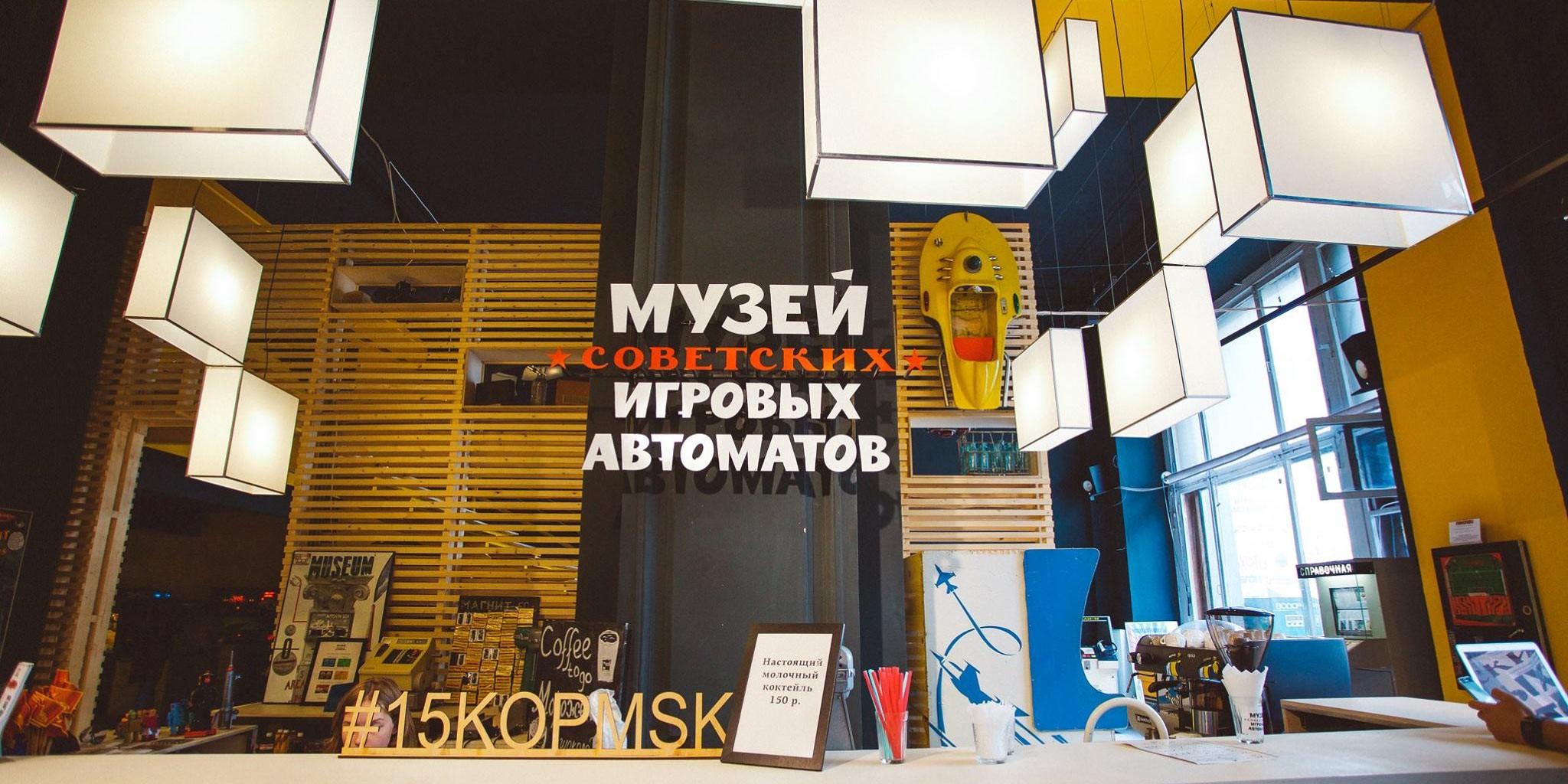 Фото Музей советских игровых автоматов