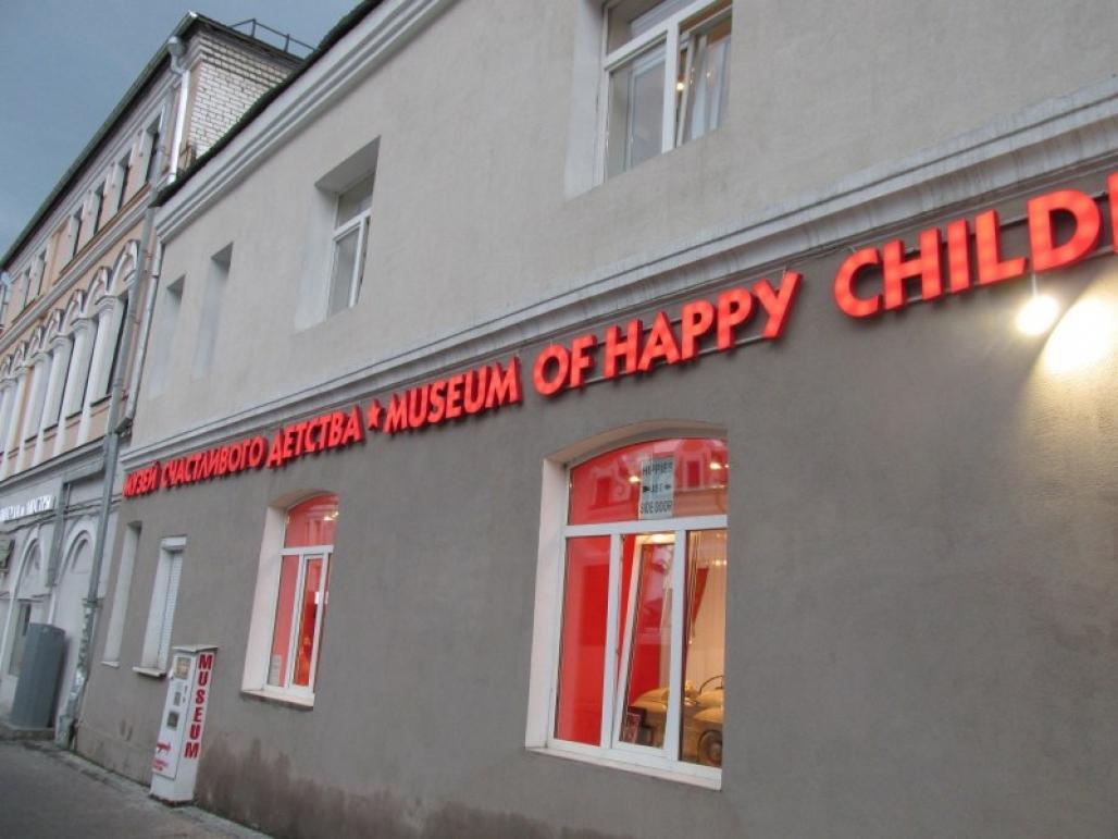 Музей счастливого детства